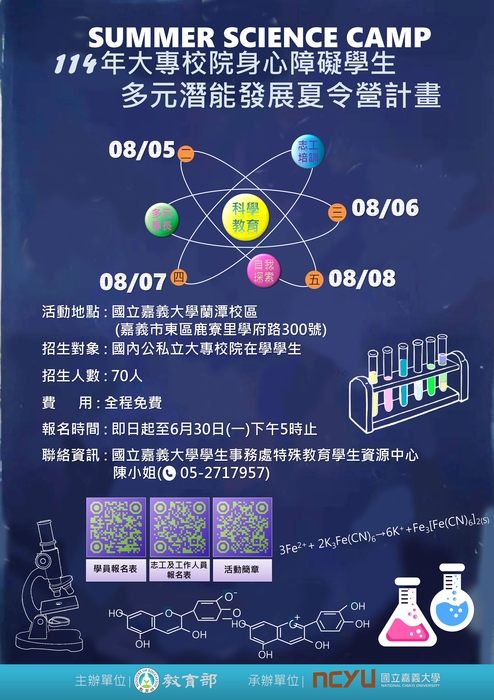 【訊息公告】114年大專校院身心障礙學生多元潛能發展夏令營圖片