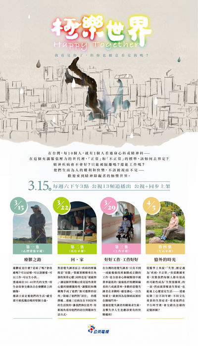 【訊息公告】公視「極樂世界」身障平權紀錄片圖片